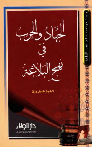 الجهاد و الحرب فی نهج البلاغه