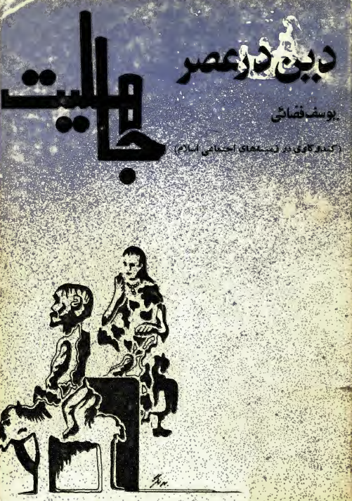 دين در عصر جاهليت