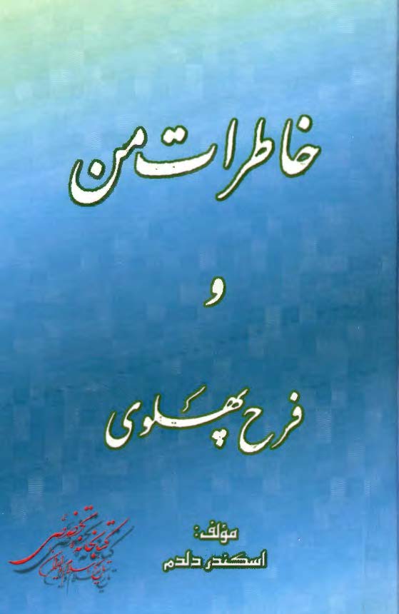 خاطرات من و فرح پهلوي ج 3