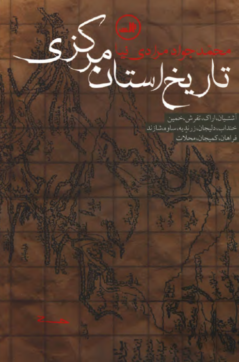 تاریخ استان مرکزی؛ آشتیان، اراک، تفرش، خمین، خنداب، دلیجان، زرندیه، ساوه، شازند، فراهان، کمیجان، محلات