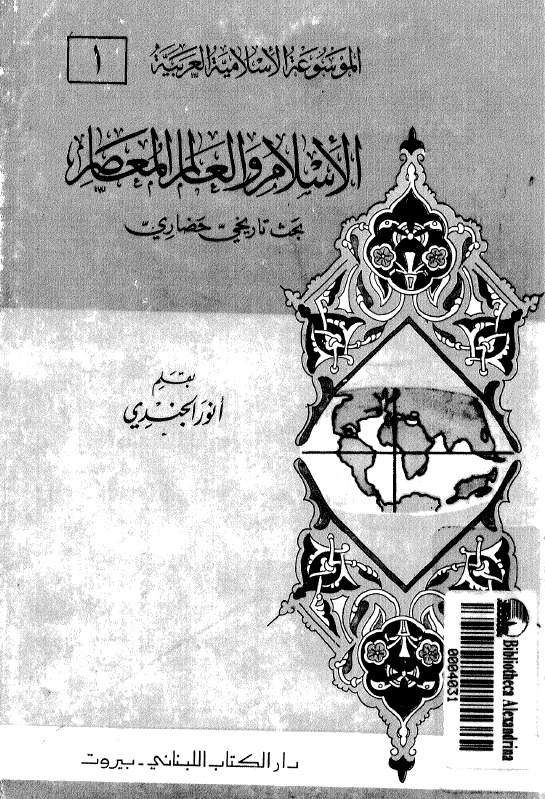 الموسوعه الاسلامیه العربیه 1 - الاسلام و العالم المعاصر (بحث تاریخی حضاری)