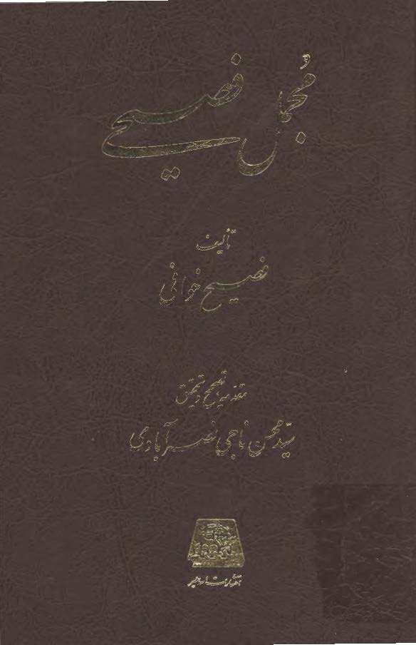 مجمل فصيحي