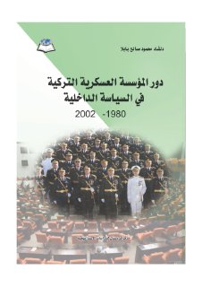 دور المؤسسة العسكرية التركية في السياسة الداخلية ١٩٨٠ ٢٠٠٢ 