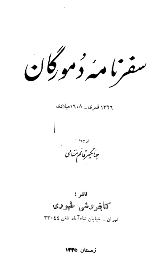 سفرنامه د مورگان