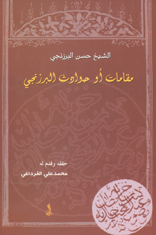 مقامات او حوادث البرزنجي