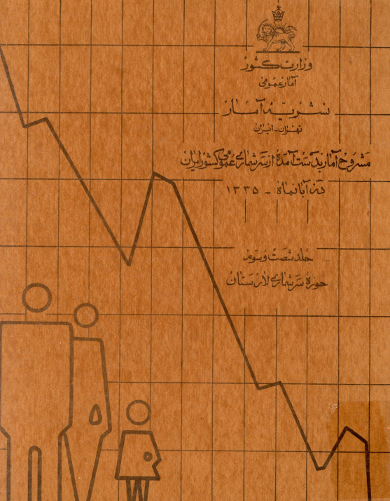 نشریه آمار 63 - مشروح آمار بدست آمده از سرشماری عمومی کشور ايران در آبان ماه 1335: حوزه سرشماری لارستان