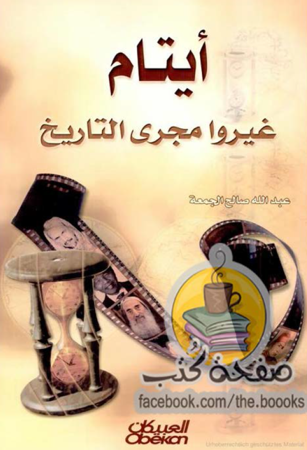 ايتام غيروا مجری التاريخ