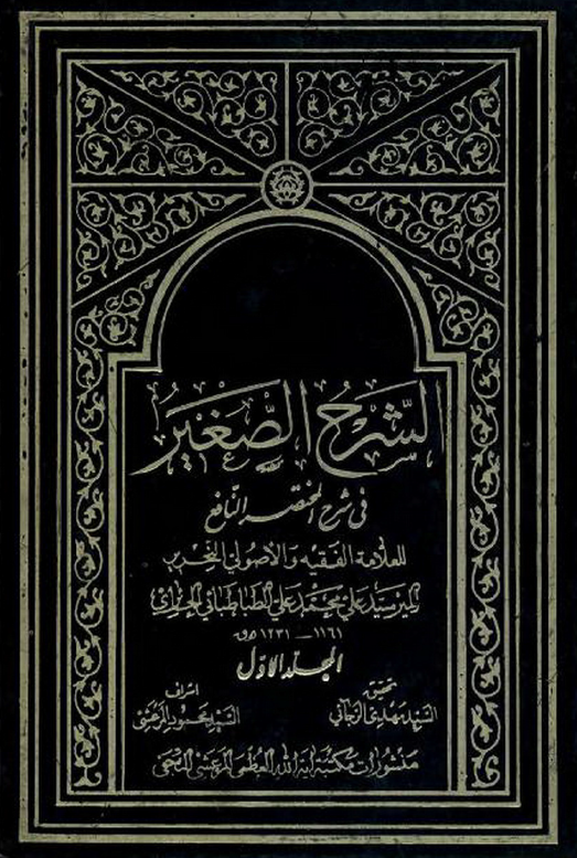 الشرح الصغیر فی شرح المختصر النافع
