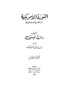الثورة الأمريكية دوافعها ومغزاها ج 1 تأليف دان ليسي؛ ترجمه سامي