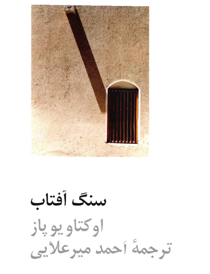 سنگ آفتاب