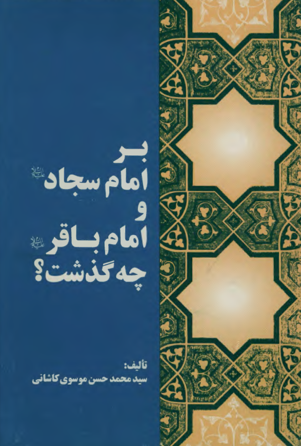 بر امام سجاد (ع) و امام باقر (ع) چه گذشت؟