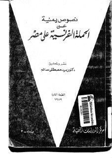 history نصوص يمنية عن الحملة الفرنسية على مصر تأليف سيد مصطفى سالم