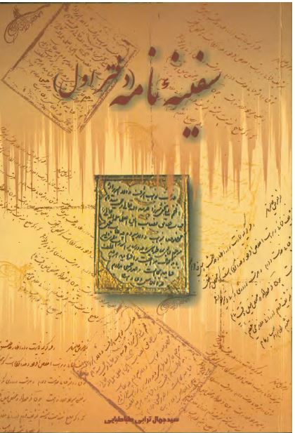 سفينه نامه
