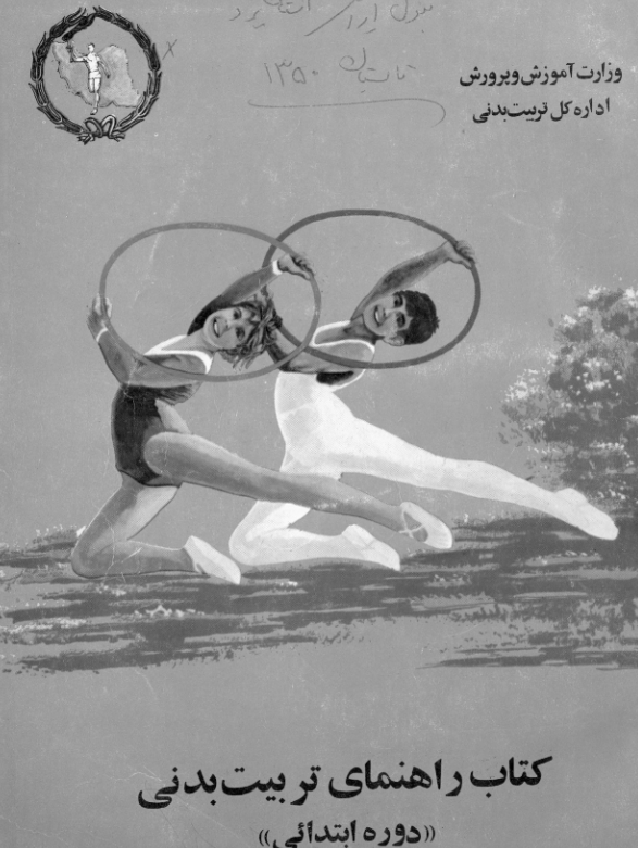 کتاب راهنمای تربیت بدنی (دوره ابتدائی)