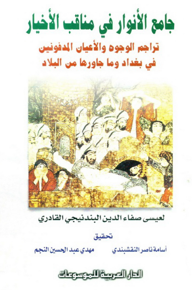 جامع الانوار في مناقب الاخيار