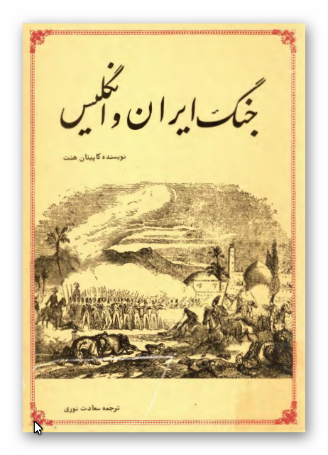 جنگ ايران و انگليس در سال 1273 هجری قمری