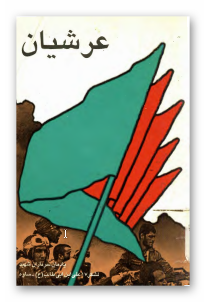 عرشيان، يادمان سرداران شهيد لشکر 17 علي بن ابي طالب (ع) ساوه