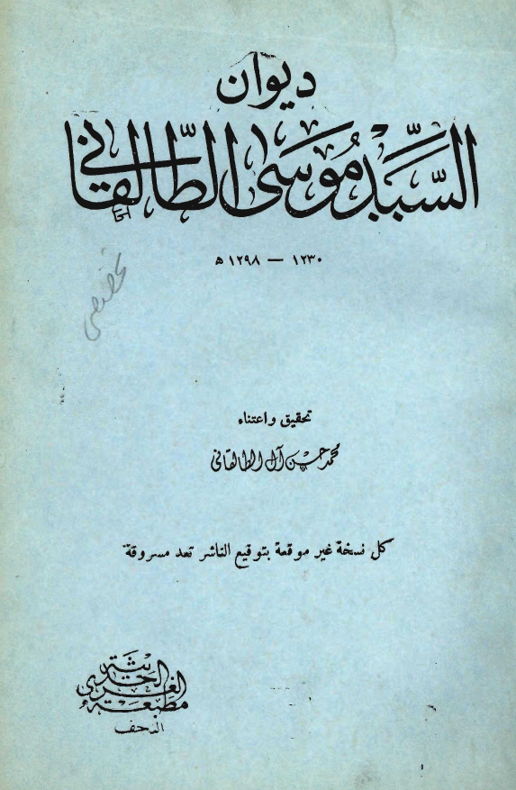 ديوان السيد موسي الطالقاني