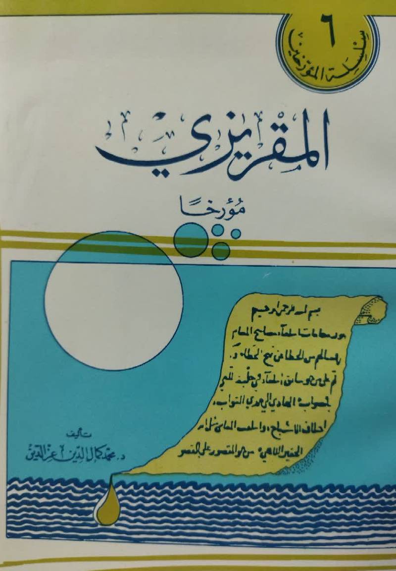 المقریزی مورخا