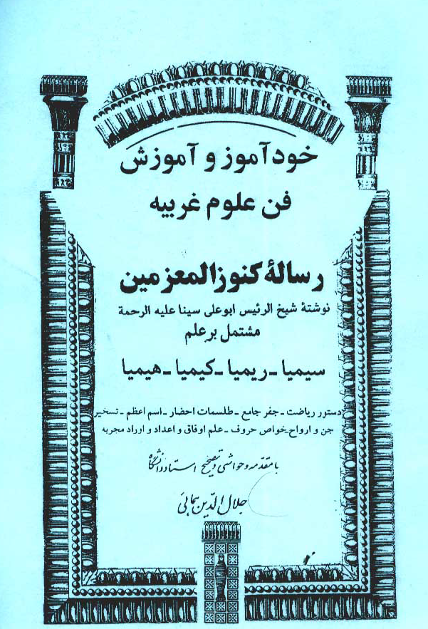 خود آموز و آموزش فن علوم غريبه- رساله کنوز المعزمين شيخ الرئيس ابو علي سينا مشتمل بر علم سيميا-ريميا-کيميا-هيميا