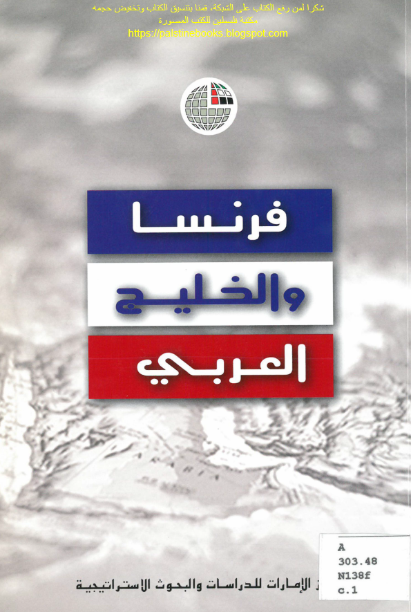 فرنسا و الخلیج العربی (فارس)