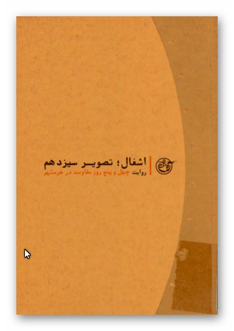 اشغال تصوير سيزدهم ـ روايت چهل و پنج روز مقاومت در خرمشهر