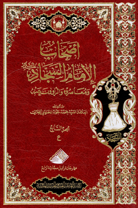 اصحاب الامام السجاد (ع) و معاصروه و الراوون عنه (ع)