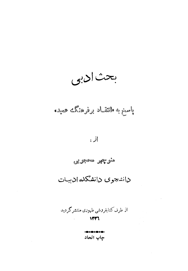 بحث ادبي (پاسخ به انتقاد بر فرهنگ عميد)