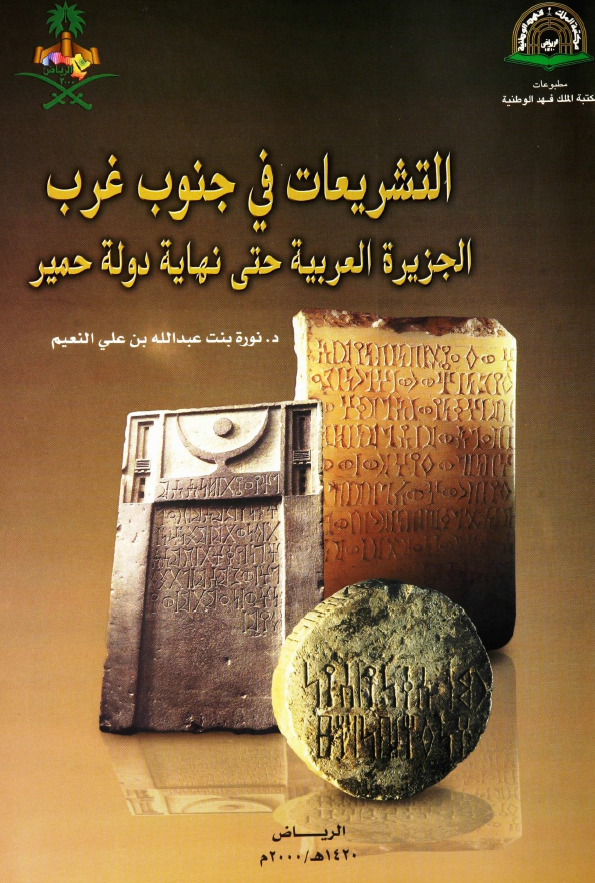 التشريعات فی جنوب غرب الجزيره العربيه حتی نهايه دوله حمير