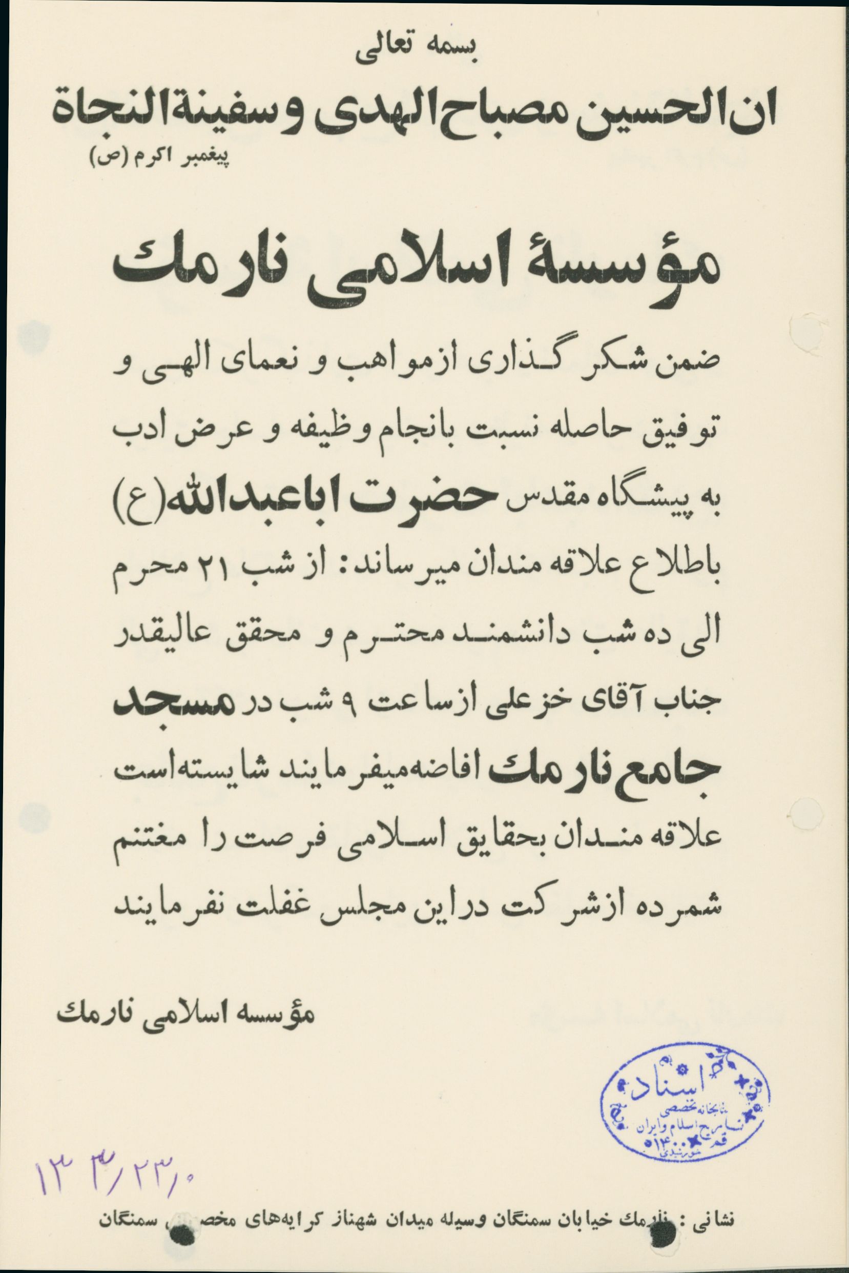 سخنرانی آقای خزعلی در مسجد نارمک 