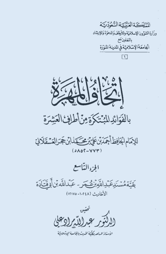 اتحاف المهره بالفوائد المبتکره من اطراف العشره (بقیه مسند عبدالله بن عمر - عبدالله بن ابی قتاده؛ الاحادیث 10248-12175)
