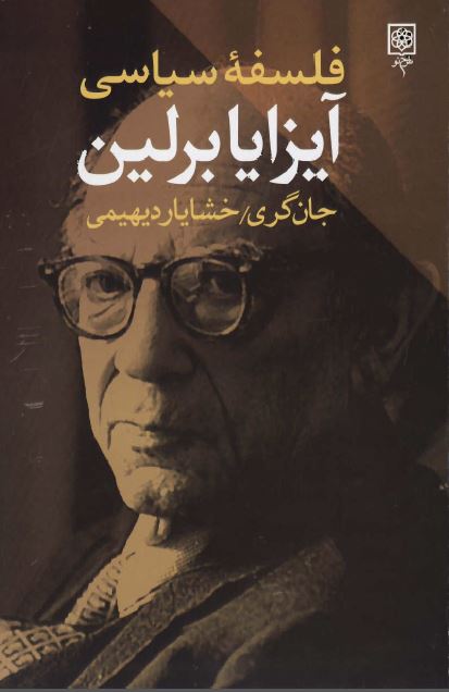 فلسفه سیاسی آیزایا برلین