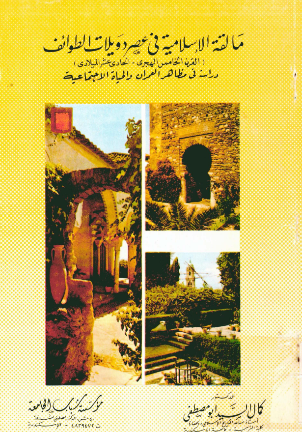 مالقه الاسلاميه في عصر دويلات الطوائف