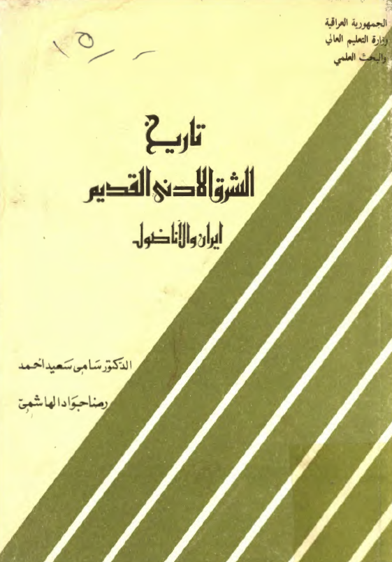 تاريخ الشرق الادني القديم ايران و الاناضول
