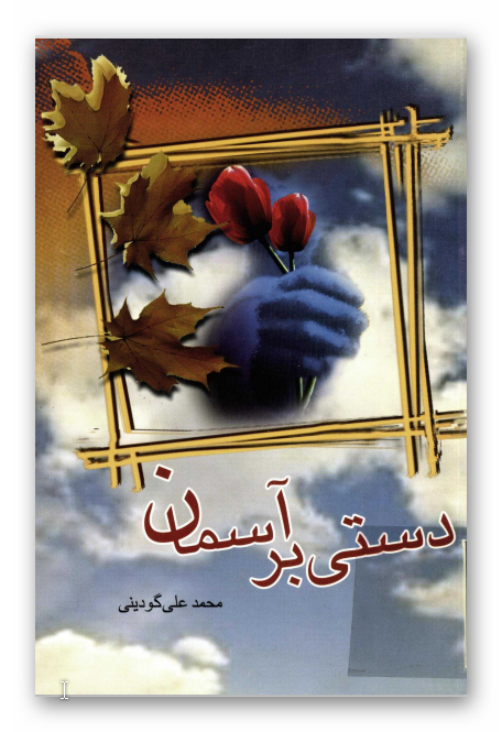 دستي بر آسمان - مجموعه داستان