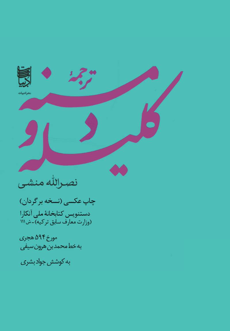 ترجمه کلیله و دمنه