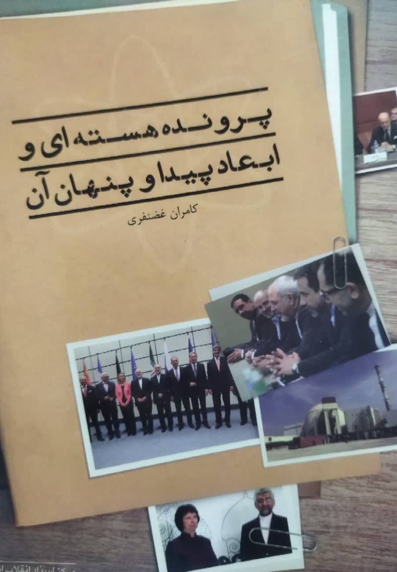 پرونده ی هسته ای و ابعاد پیدا و پنهان آن  