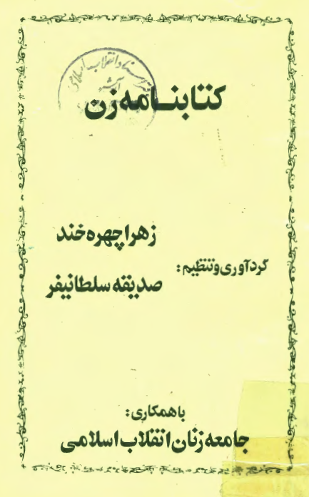 کتابنامه زن