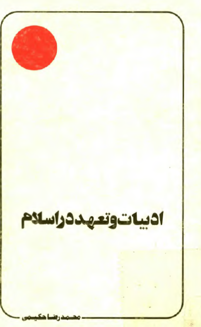 ادبیات و تعهد در اسلام