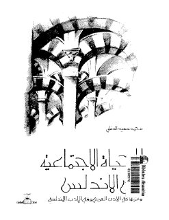140الحياة الاجتماعية في الأندلس