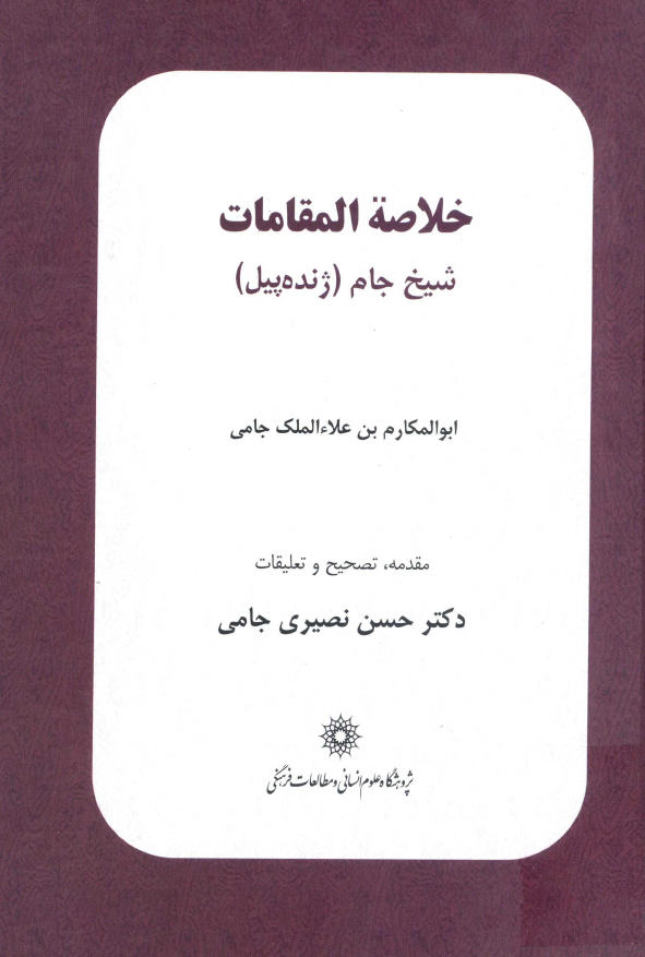 خلاصة المقامات شیخ جام (ژنده پیل)