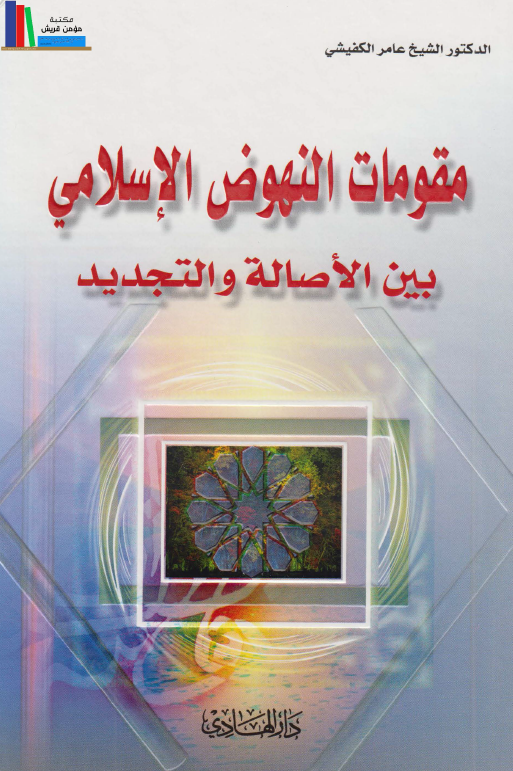 مقومات النهوض الاسلامی بين الاصاله و التجديد