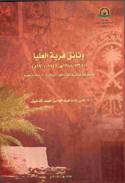 وثائق قریه العلیا