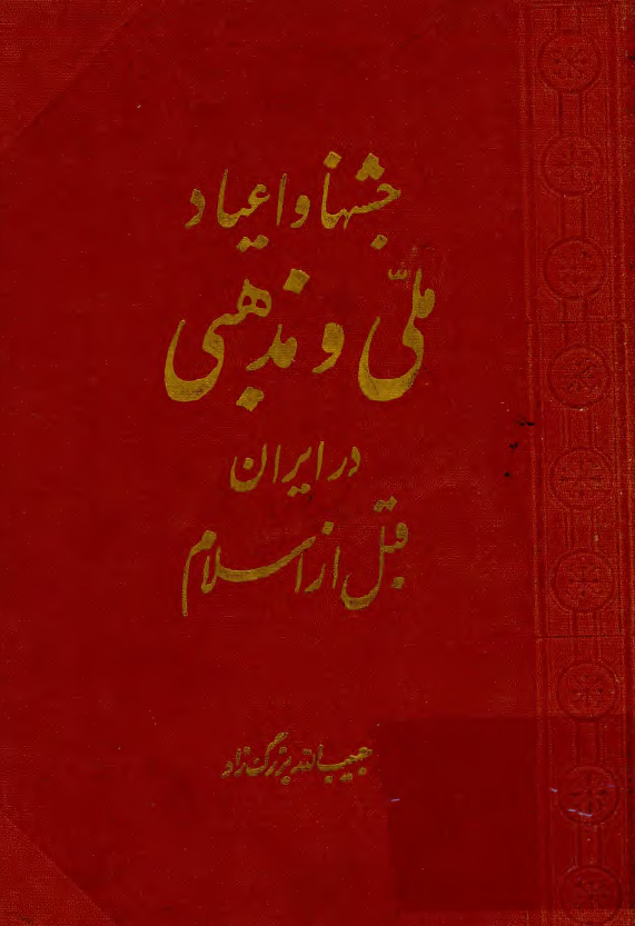 جشنها و اعیاد ملی و مذهبی در ایران قبل از اسلام