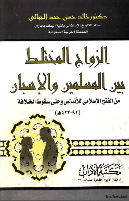 الزواج المختلط بین المسلمین و الإسبان من الفتح الاسلامی للاندلس و حتی السقوط الخلافة