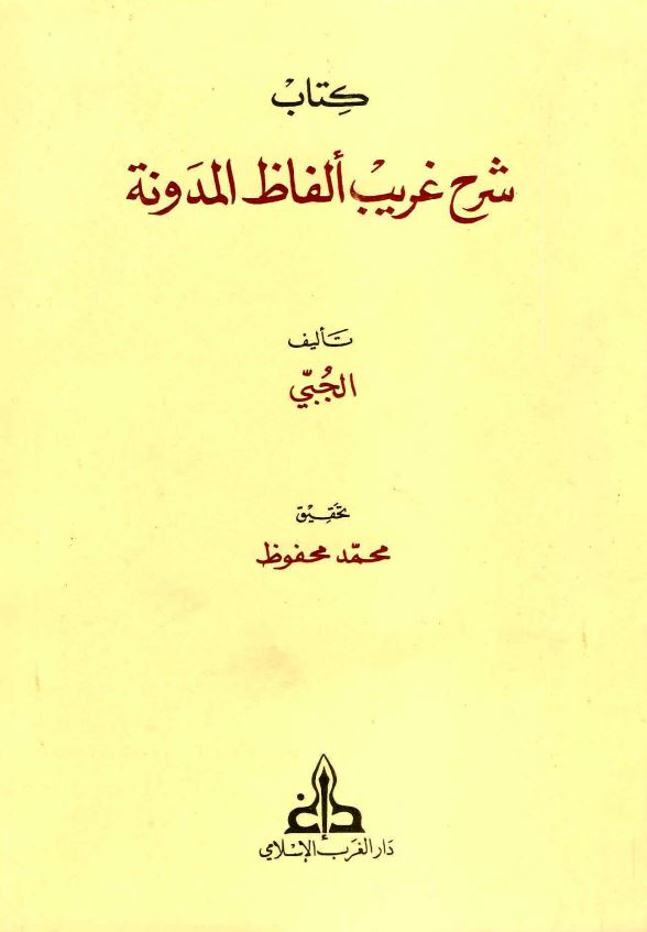 شرح غریب الفاظ المدونه