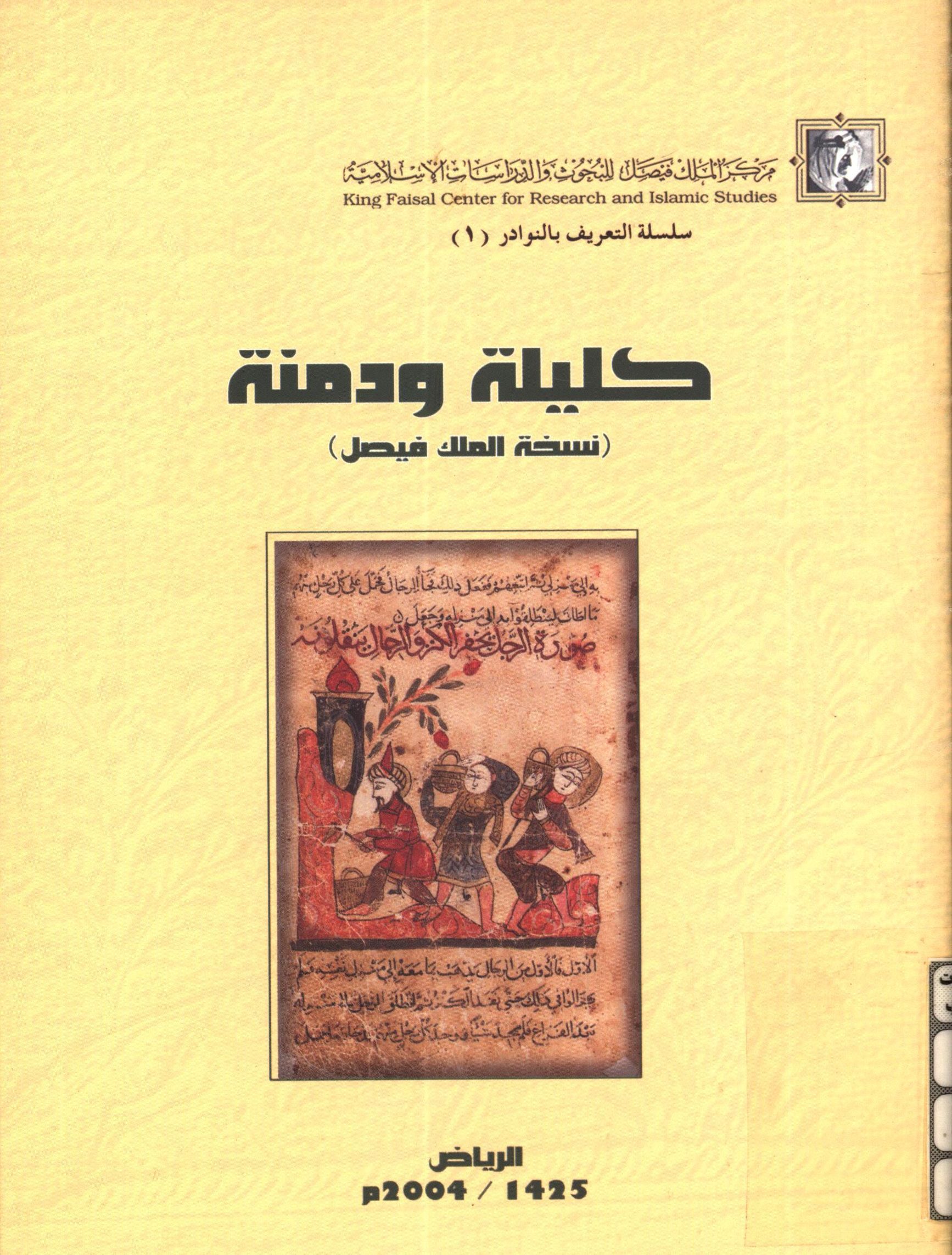 کليله و دمنه - نسخه الملک فيصل