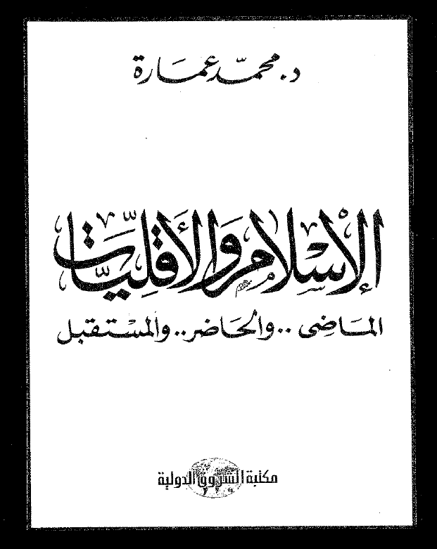الاسلام و الاقلیات (الماضی .. و الحاضر .. و المستقبل)