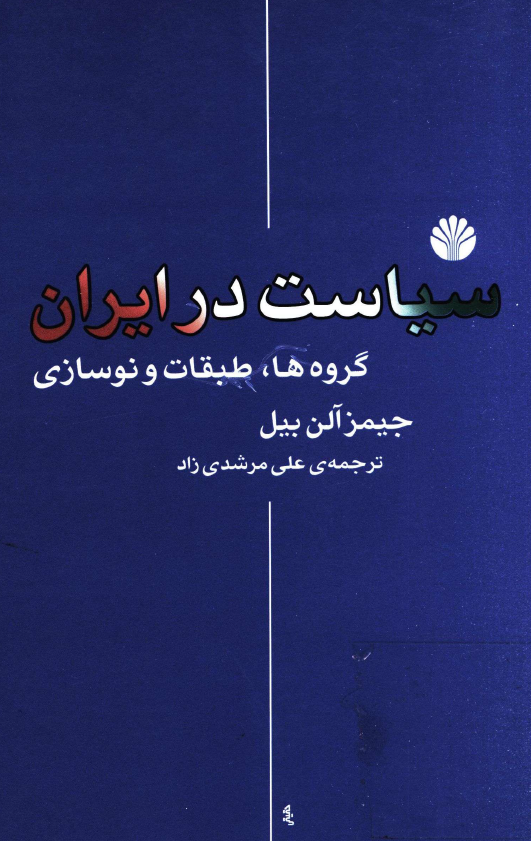 سياست در ايران؛ گروه ها، طبقات و نوسازي