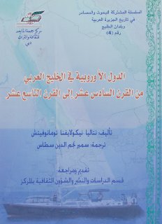 الدول الأوروبية في الخليج العربي من القرن السادس عشر إلى القرن التاسع